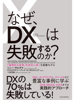 cover image of なぜ、ＤＸは失敗するのか?―「破壊的な変革」を成功に導く５段階モデル